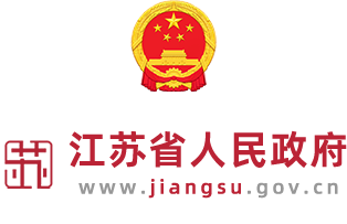 江苏省人民政府长者版