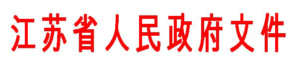 江苏省人民政府 政府文件 省政府关于印发江苏省应对气候变化方案的通知