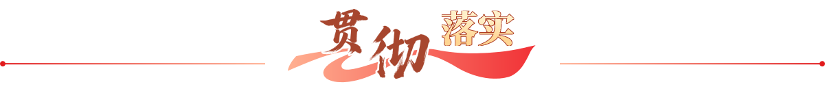 贯彻落实