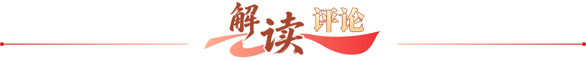 解读评论