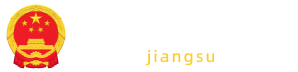江苏省人民政府