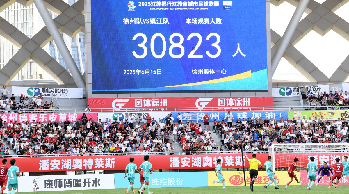 江苏省城市足球联赛第四轮徐州对阵镇江30823人现场助威