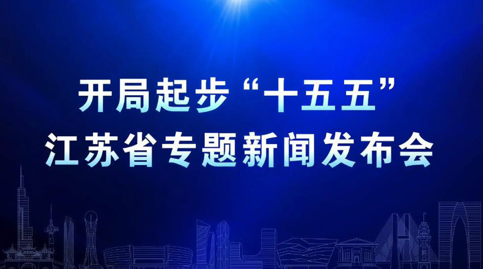 “开局起步‘十五五’”江苏省专题新闻发布会